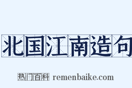 北国江南造句是什么意思的图片